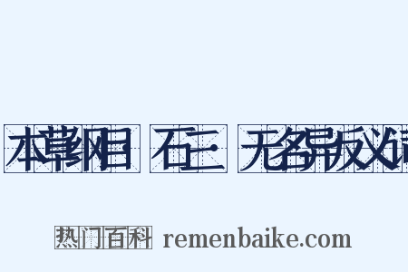 本草纲目·石三·无名异反义词是什么意思的图片
